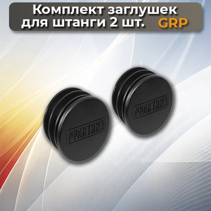 Комплект заглушек штанги (2 шт) GRP