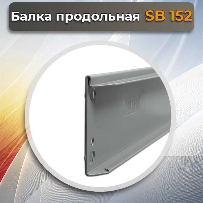 Балка продольная SB 152